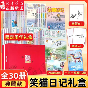 笑猫日记杨红樱著全套装30册礼盒装（典藏版送亲签+冰箱贴+藏书票）儿童校园童书笑猫日记中小学生推荐阅读DF011 新华书店正版书籍