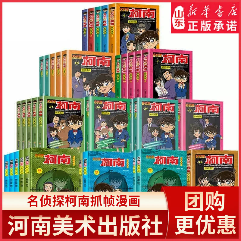 名侦探柯南漫画书日本侦探悬疑推理小说漫画版儿童连环画故事书8-15岁小学生课外阅读彩色中文版卡通人物系列 新华书店正版书籍