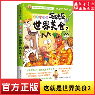这就是世界美食2 我是不白吃 全网粉丝7000万的漫画科普达人漫画新作 将美食和底蕴深厚的传统文化巧妙地融合在一起