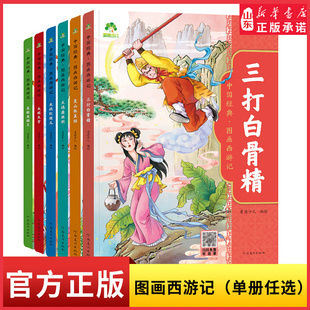 中国经典图画西游记大闹天宫三打白骨精大战红孩儿真假美猴王火烧盘丝洞灵山取真经儿童绘本连环画漫画版少儿读物新华书店正版书籍