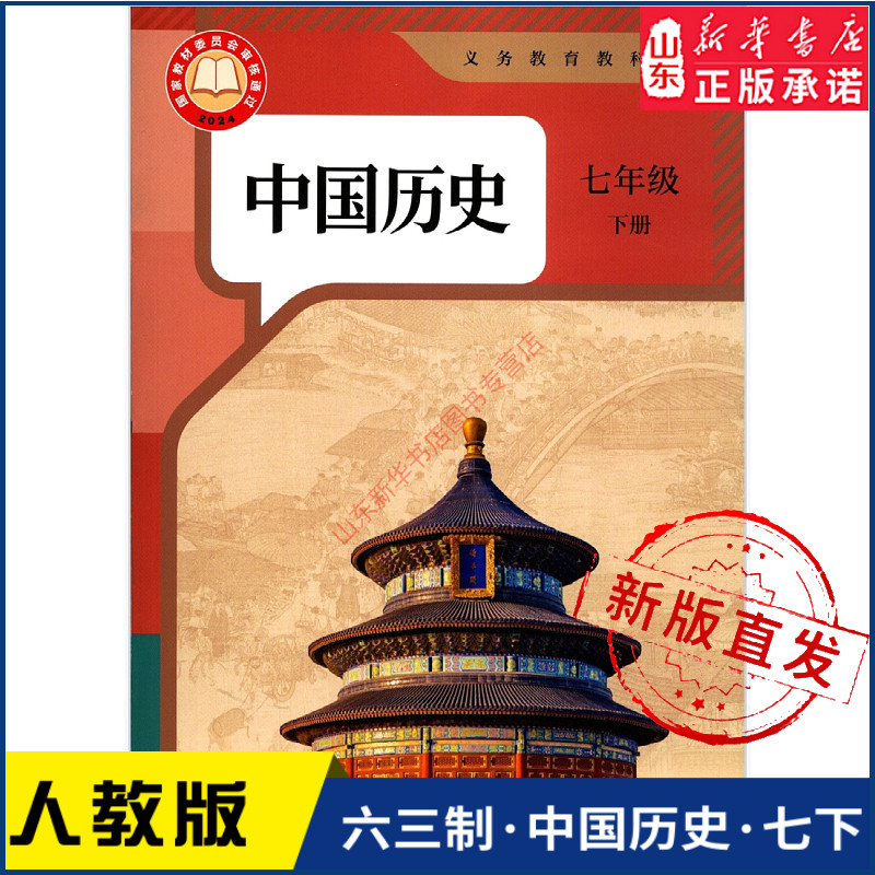 中学7七年级下册中国历史书人教版教材新华书店 中学教材人教版义务教育教科书课本七7年级下学期中国历史课本教材人民教育出版社