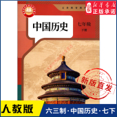 中学7七年级下册中国历史书人教版 社 义务教育教科书课本七7年级下学期中国历史课本教材人民教育出版 教材新华书店 中学教材人教版