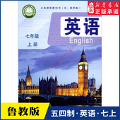书籍 社义务教育教科书新华书店正版 中学七年级上册英语书课本五四54制鲁教版 六6年级上学期英语教材初中生六上课本山东教育出版