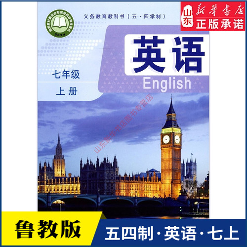 中学七年级上册英语书鲁教版