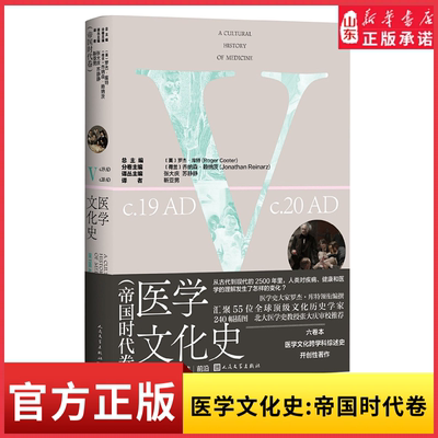 医学文化史帝国时代卷2500年人类医学知识与实践变迁史生动有趣的医学文化百科全书55位全球顶级文化历史学家开创性著作 新华书店