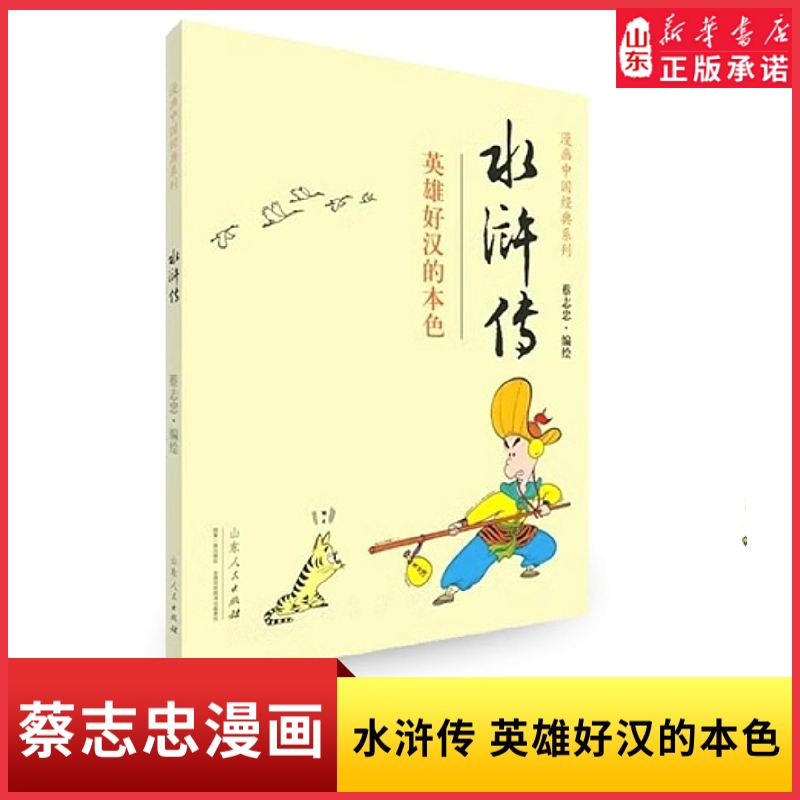 水浒传 又名 忠义水浒传蔡志忠编绘 漫画中国经典系列 英雄好汉的本色