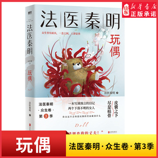 法医秦明众生卷第3季玩偶聚焦家暴如果我死了请调查我的丈夫现皮囊之下尽是枯骨当代悬疑推理侦探惊悚文学小说 新华书店正版书籍