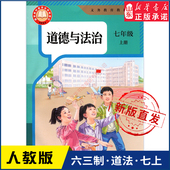 书 社义务教育教科书新华书店正版 中学七年级上册道法书课本六三63制人教版 7年级上学期道德与法治教材初中生七上课本人民教育出版