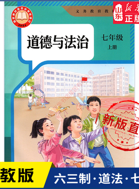 中学七年级上册道法书课本六三63制人教版7年级上学期道德与法治教材初中生七上课本人民教育出版社义务教育教科书新华书店正版书