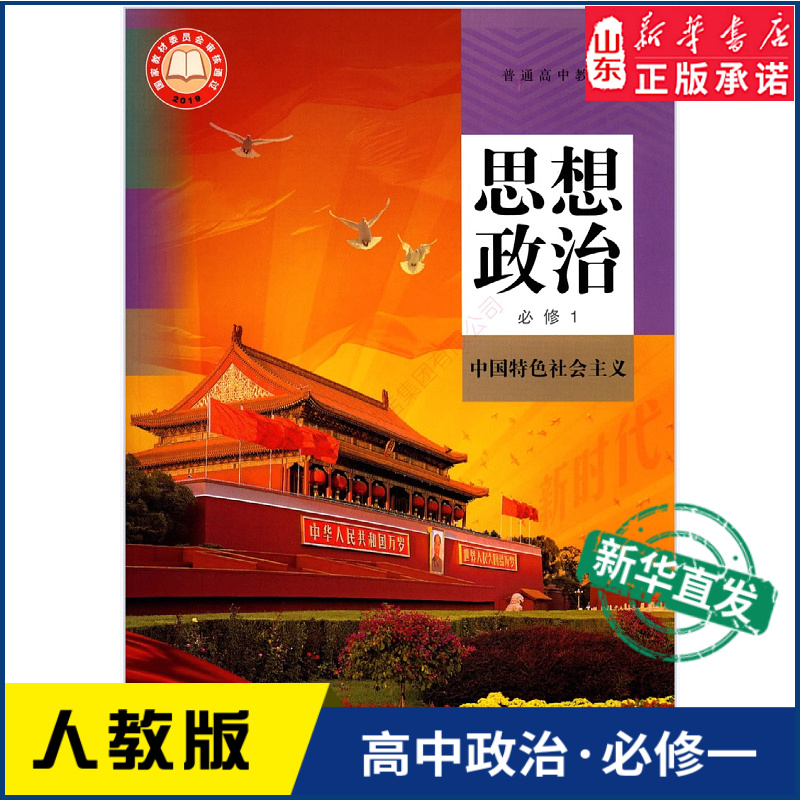 高中思想政治必修一1中国特色社会主义人教版教材新华书店高中教材人教版普通高中教科书思想政治课本必修一1人民教育出版社-封面