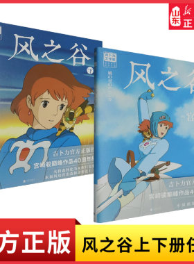 风之谷上下单册任选宫崎骏漫画中文动画书简体中文版宫崎骏巅峰作品40周年纪念卜力出品高分动画原著漫画 《风之谷》绘本新华书店