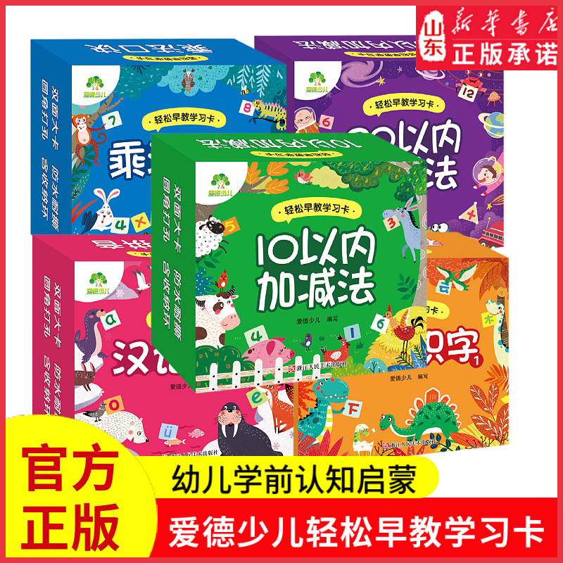 爱德少儿轻松早教学习卡乘法口诀20以内加减法看图识字汉语拼音10以内加减法幼小衔接数学天天练幼儿童学前早教启蒙新华书店正版