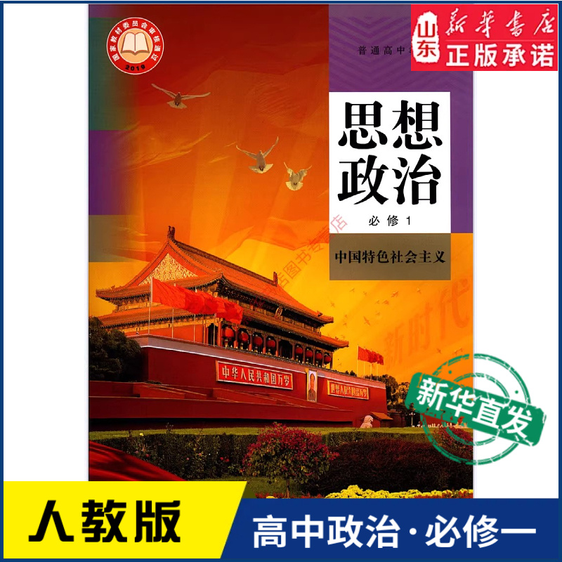 高中思想政治必修1一中国特色社会主义人教版教材高中思想政治课本新华书店直发普通高中教科书必修1一人民教育出版社新华书店正版