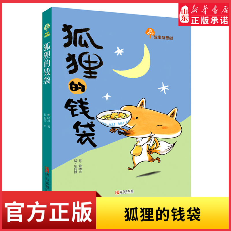 新华书店狐狸的钱袋让孩子自信