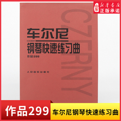 车尔尼钢琴快速练习曲 作品299人民音乐出版社9787103026472 新华书店正版书籍