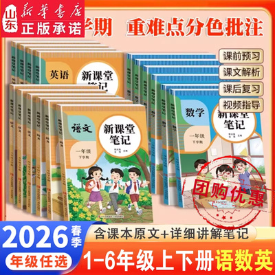 新华书店正版2026春新课堂笔记一二年级三年级上册四五六年级上下人教版语文数学英语课本全解小学教材书黄冈随堂教辅预习DF010