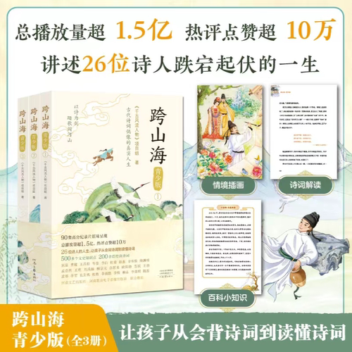 跨山海青少版全套3册26位诗人的人生让孩子从背诗词到读懂诗词千古风流人物项目组著高口碑大型纪录片历史人物传记故事书籍DF033