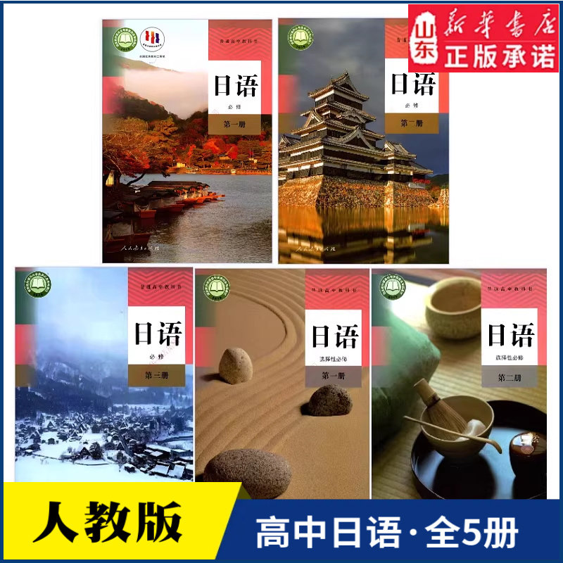 高中日语课本教材全5册必修第一二三册选择性必修第一二册人教版教材新华书店 高中教材人教版普通高中教科书 新华书店正版书籍