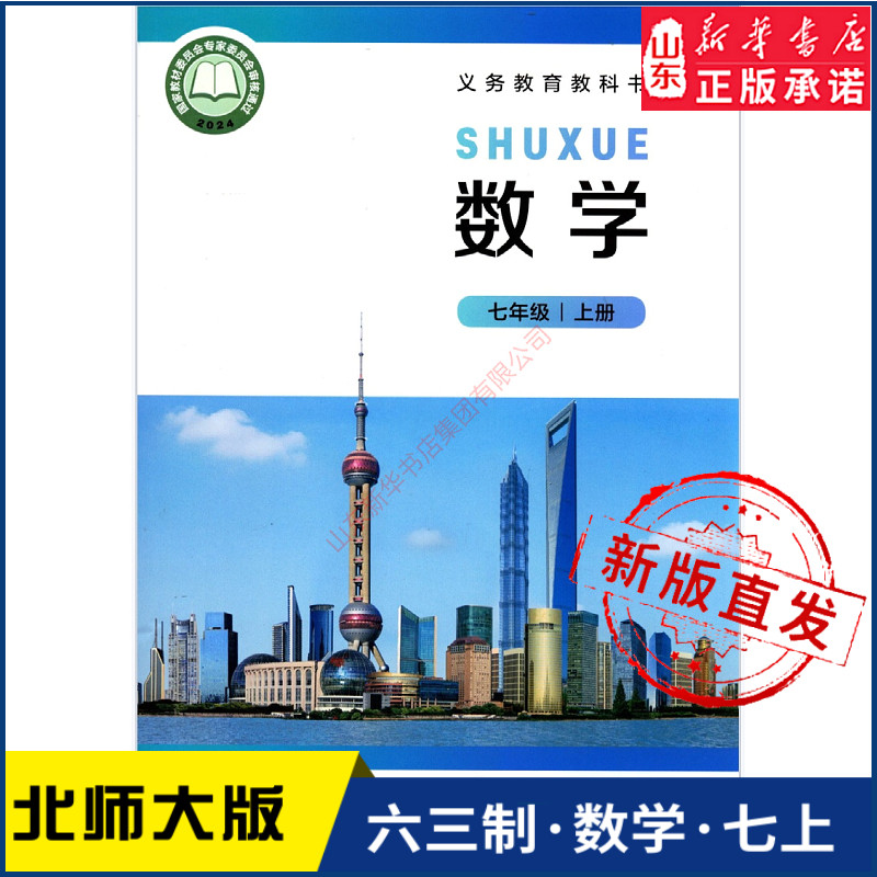 中学七年级上册数学北师大版教材新华书店 中学教材北师大版义务教育教科书课本七年级上学期数学课本北京师范大学出版社