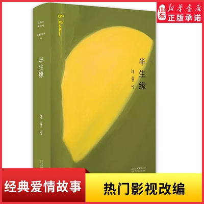 新华书店张爱玲半生缘