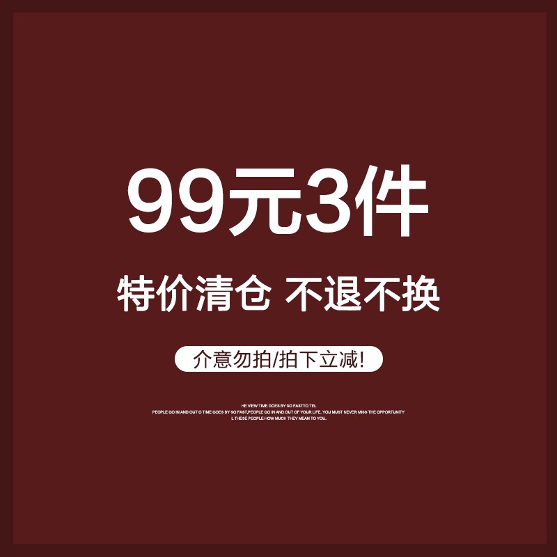 3【特价清仓 99元3件 不退不换 售完为止】拍下立减,不退不换!