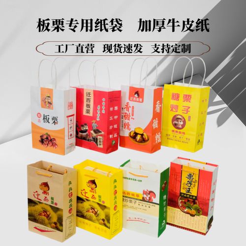 板栗牛皮纸袋手提款炒货包装袋