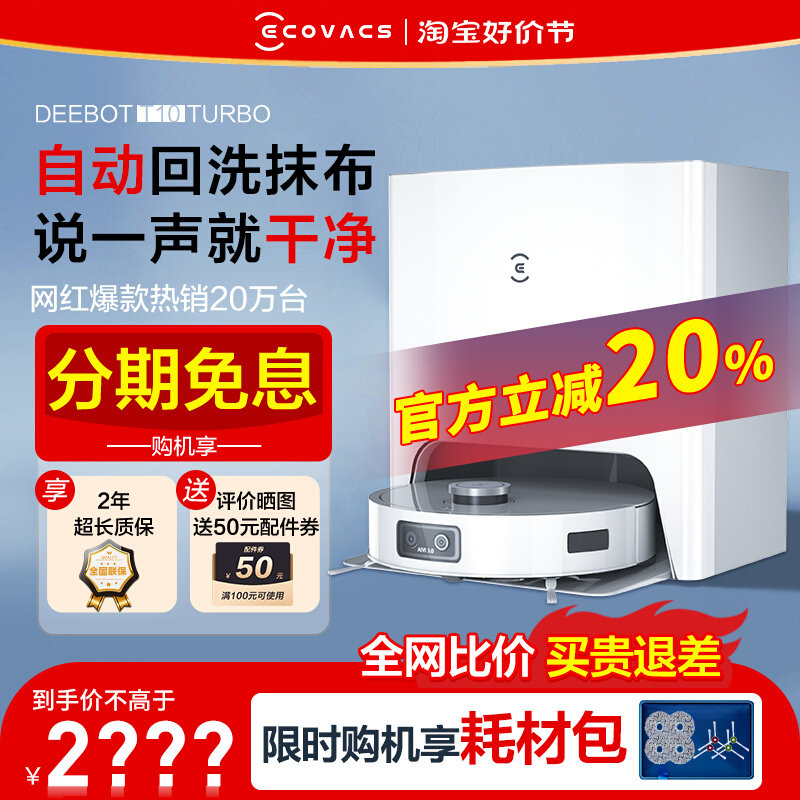 科沃斯T10TURBO扫地机器人智能家用全自动扫拖洗烘一体机官翻机高性价比高么？