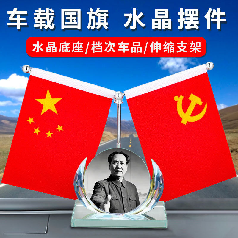爱国红旗伟人像汽车红旗国旗摆件车载不锈钢办公桌家居车内装饰品