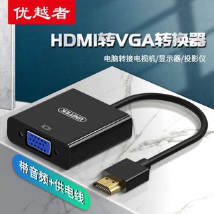 优越者 HDMI转VGA线带音频高清线转换器电脑投影仪转接头连接线