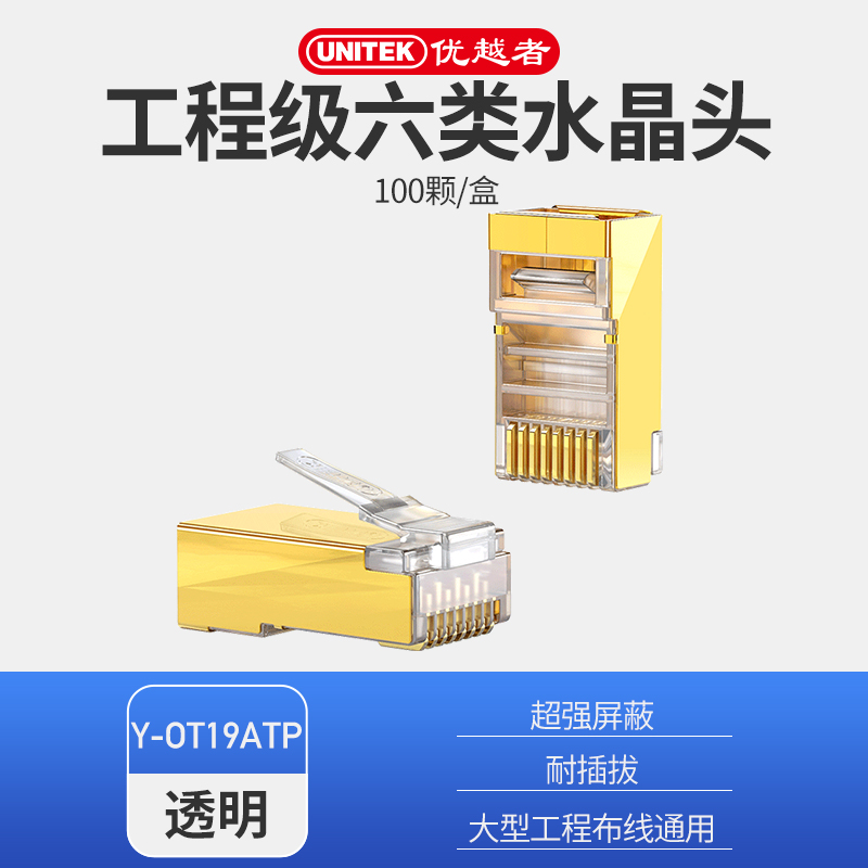 优越者水晶头六6类千兆