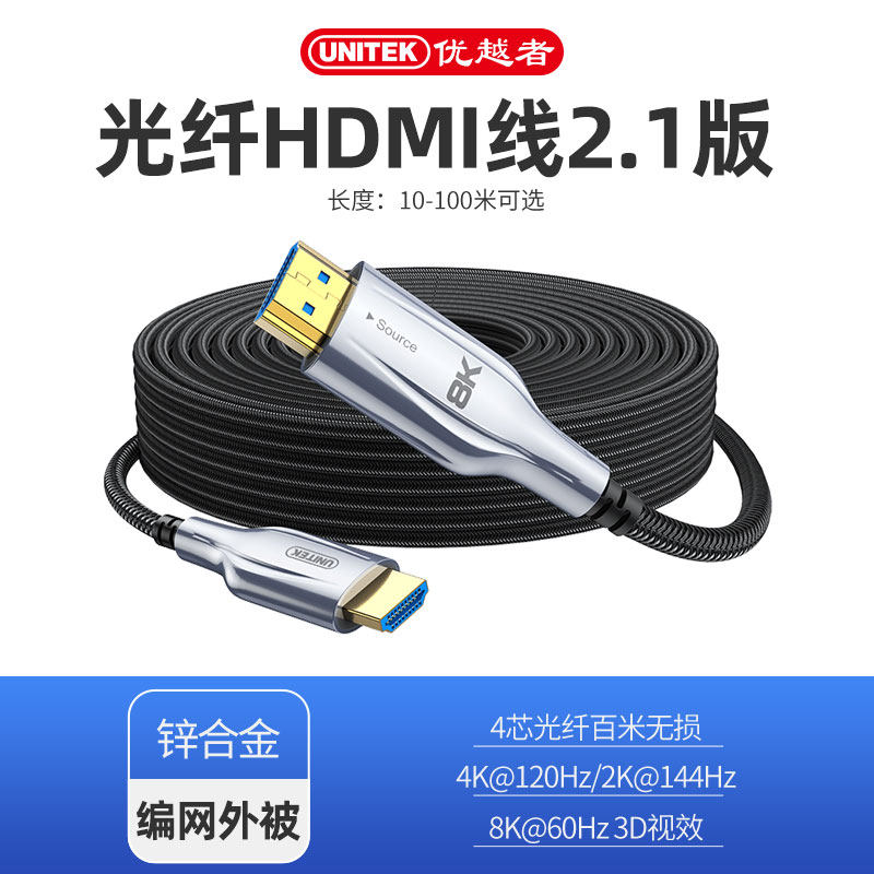 优越者光纤hdmi线2.1版高清线8k数据线60hz/144hz电脑4k电竞3笔记