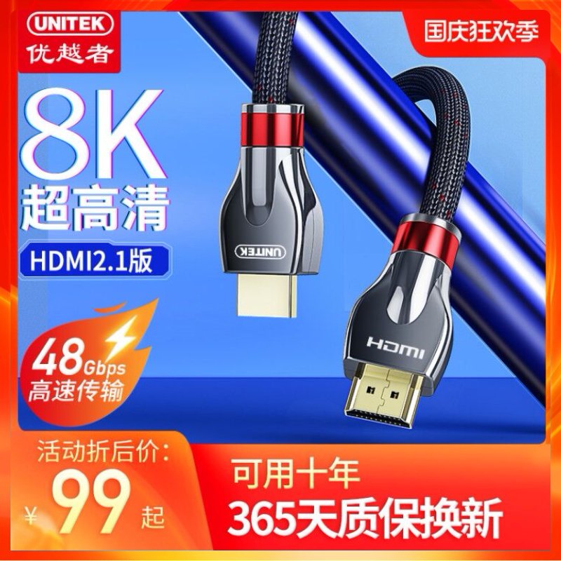 优越者hdmi线2.1高清线8k数据线60hz/144z电视电脑笔记本连接线显