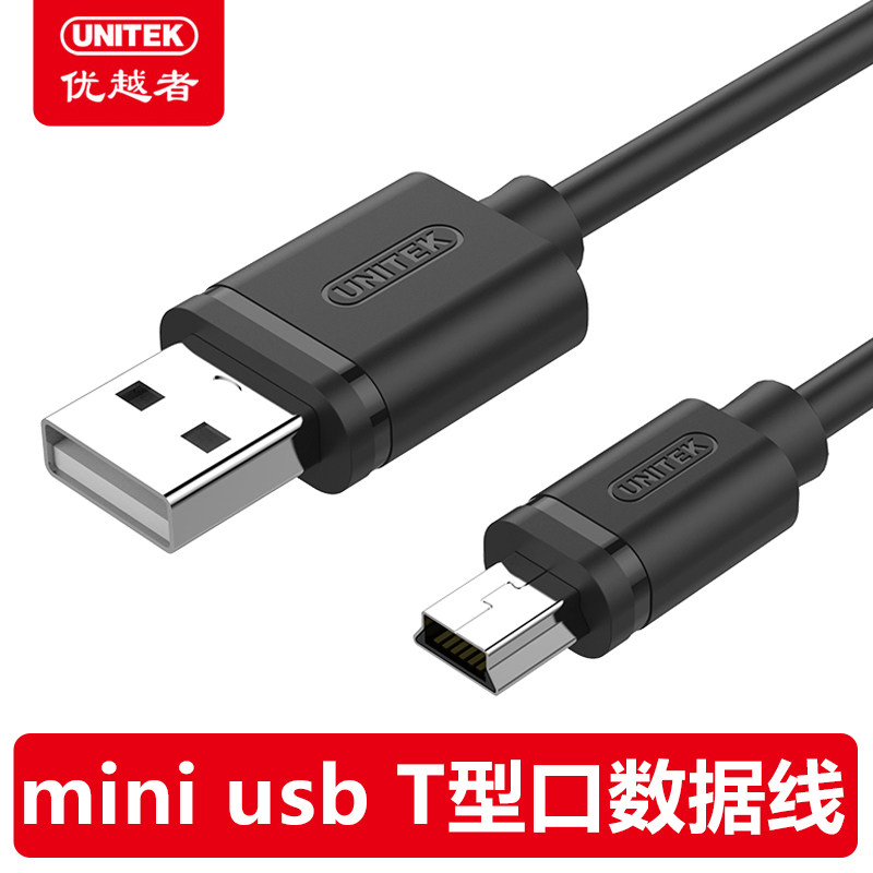 优越者mini usb数据线平板移动硬盘mp3数据线相机T型口导航充电线