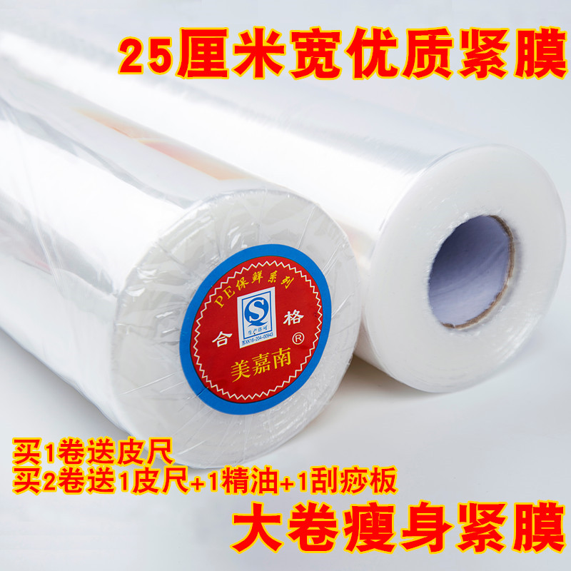 美嘉南25cm宽保鲜膜瘦身PE保鲜膜瘦腿减肥专用膜保鲜膜大卷薄膜