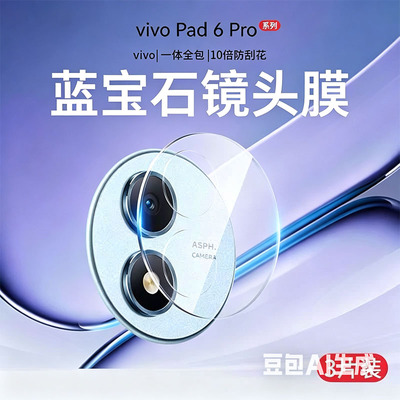 适用vivopad6pro镜头膜pad6p平板pda6pr0后摄像头贴por保护盖一体镜片vivo配件ipad5p电脑pa2671相机壳玻璃套