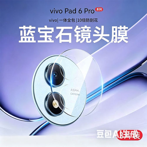 适用vivopad6pro镜头膜pad6p平板pda6pr0后摄像头贴por保护盖一体镜片vivo配件ipad5p电脑pa2671相机壳玻璃套