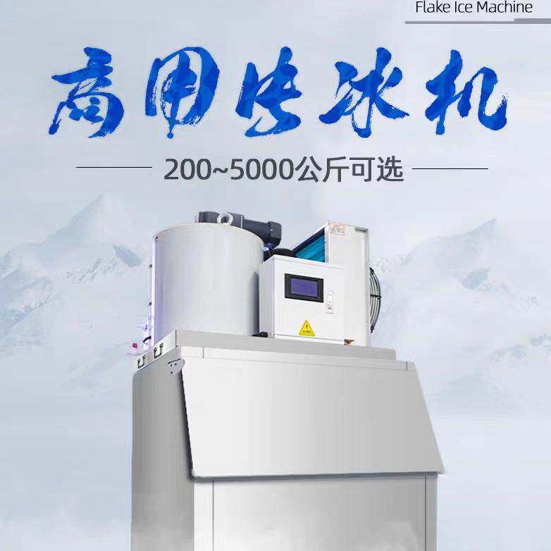 制冰机商用300公斤500公斤大产量海鲜超市火锅店工业鳞片状制冰机