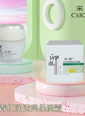 采青面霜恒润清透养颜霜保湿滋润秋冬季
