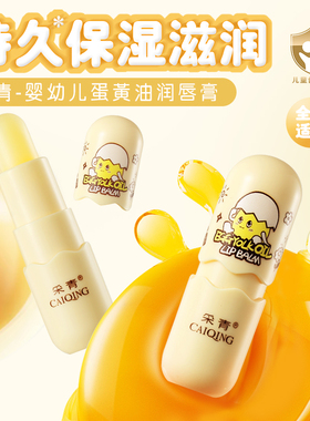 采青婴幼儿蛋黄油润唇膏滋润保湿秋冬季防干裂淡化唇纹儿童学生