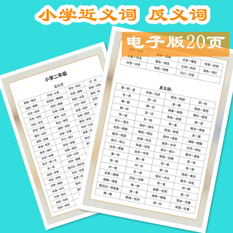 电子版直接下单小学1-6年级近义词反义词汇总阅读词语认知可打印
