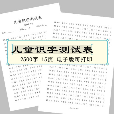 电子版直接下单儿童识字测试幼儿园小学识字测评2500字识字启蒙