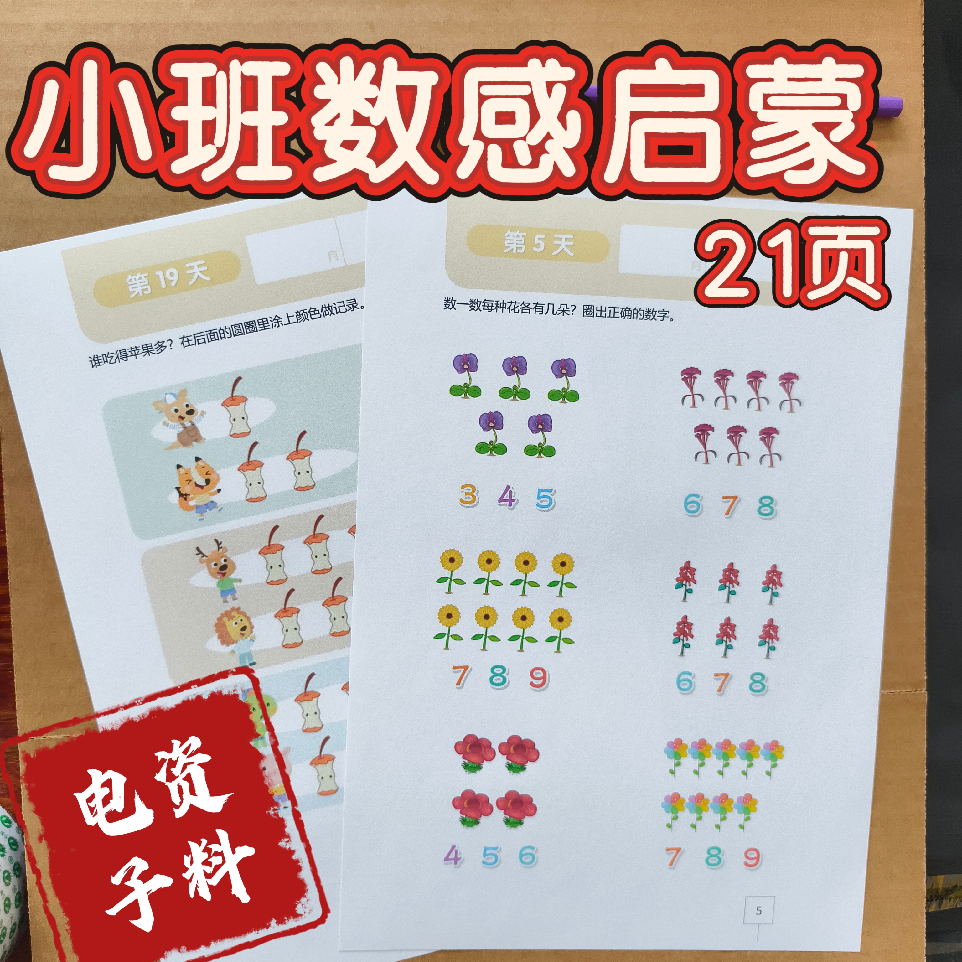 电子版21页数感启蒙幼儿园小宝数学需要你自己打印