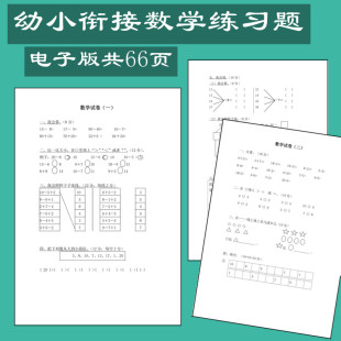 电子版 直接下单幼小衔接数学练习题试卷计算扩展一年级思维训练