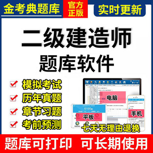 2026金考典二级建造师题库软件激活APP历年真题押题建筑市政机电