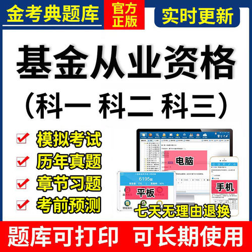 2026金考典基金从业资格考试题库激活真题押题法律法规科一二三