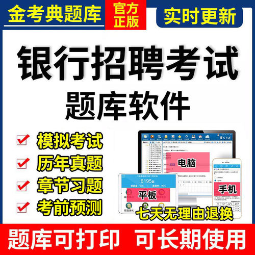 2026年银行招聘考试题库软件职业能力测验综合知识金考典激活码