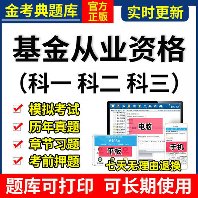 2024金考典基金从业资格考试题库激活真题押题法律法规科一二三