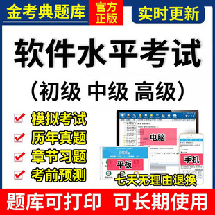 2026金考典软考初级中级高级考试题库激活软件真题工程师系统项目