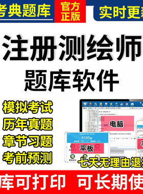 2026金考典注册测绘师考试题库软件激活码管理法规案例历年真题