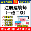 2024金考典一级注册建筑师考试题库二级历年真题刷题APP软件激活